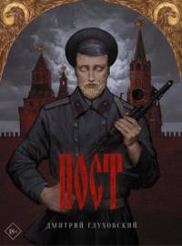 Glukhovskii Dmitrii Post