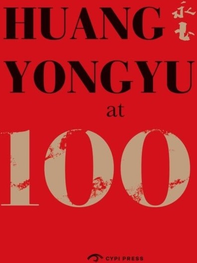 Huang Yongyu at 100