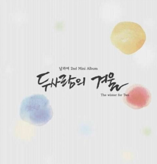Nam And Woman Winter For Two (2nd Mini Album) CD Nam And Woman Winter For Two (2nd Mini Album) CD