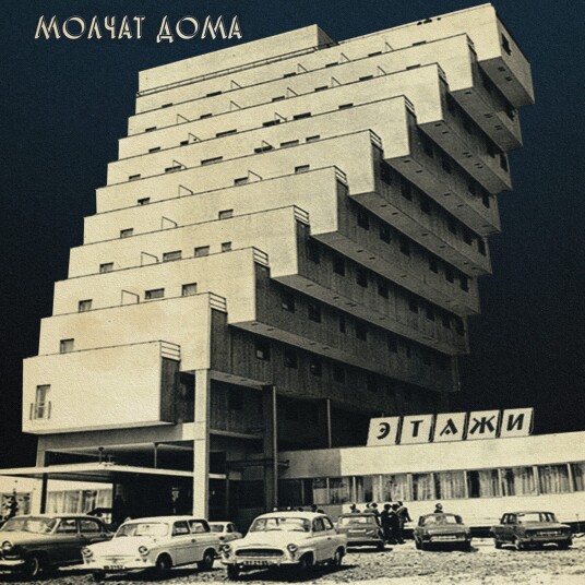 Molchat Doma Etazhi LP/Vinyl Molchat Doma Etazhi LP/Vinyl