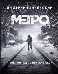 Metro Glukhovskij Dmitrij Metro 2033. Metro 2034. Metro 2035