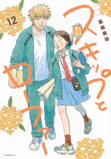 Skip and Loafer Vol. 12 Skip and Loafer Vol. 12