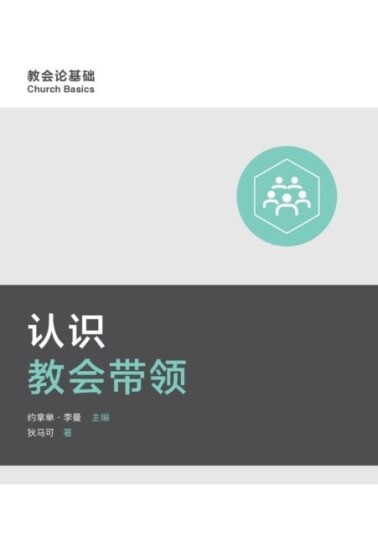 认识教会带领 Understanding Church Leadership Simplified Chine