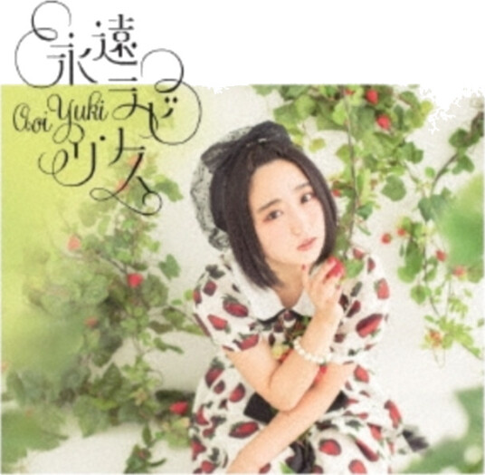 Aoi Yuki Eien Labyrinth (Limited Edition) CD Aoi Yuki Eien Labyrinth (Limited Edition) CD