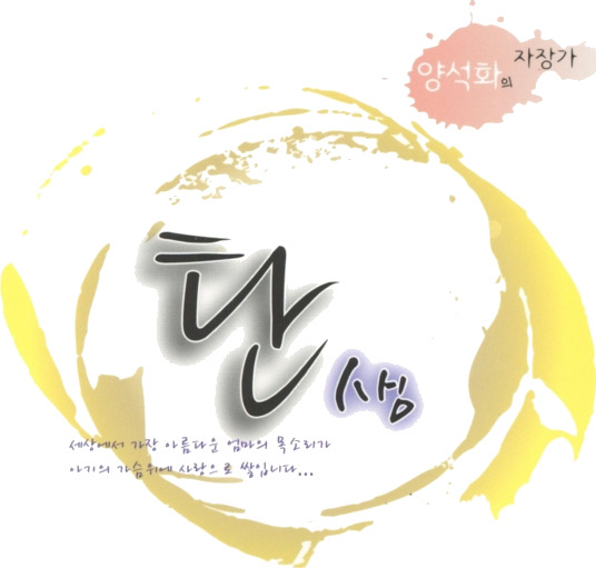 Seok Hwa Yang Lullaby The Birth CD