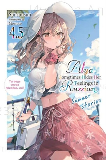 Alya Sometimes Hides Her Feelings in Russian, Vol. 4.5 Alya Sometimes Hides Her Feelings in Russian, Vol. 4.5