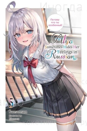 Alya Sometimes Hides Her Feelings in Russian Vol. 5