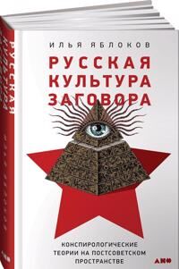 Jablokov Ilja Russkaja kultura zagovora: Konspirologicheskie teorii na postsovetskom prostranstve