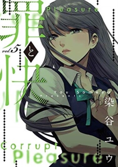 Pleasure & Corruption, Volume 5 Av You Someya