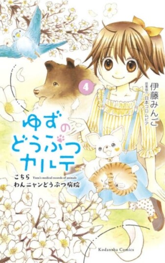 Yuzu the Pet Vet 4 Yuzu the Pet Vet 4