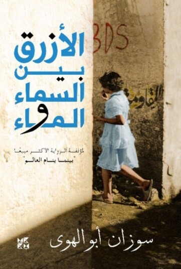 Al Azraq Bayn Al  Sama wal Ma The Blue Between Sky and Water