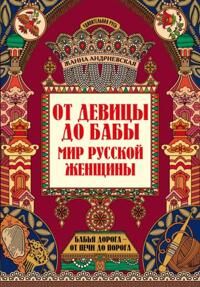 Andrievskaja Zhanna Ot devitsy do baby. Mir russkoj zhenschiny