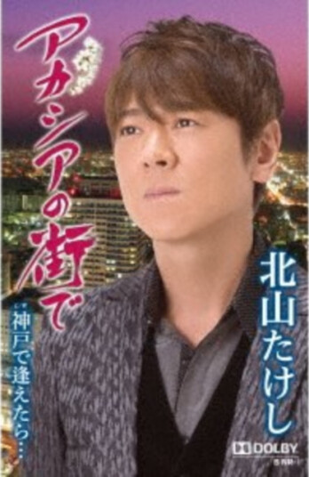 Kitayama Takeshi Acacia No Machi De CD