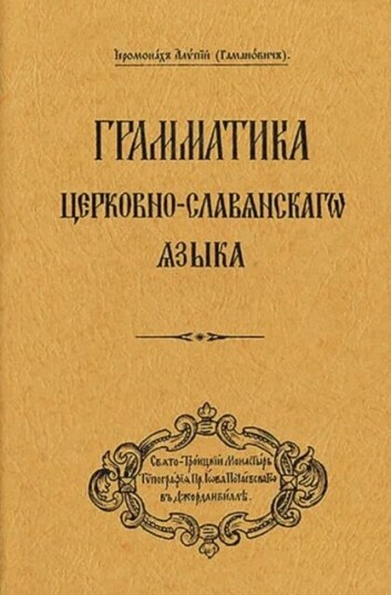 Grammar Of The Church Slavonic Language Av Archbishop Alypy (Gamanovich)
