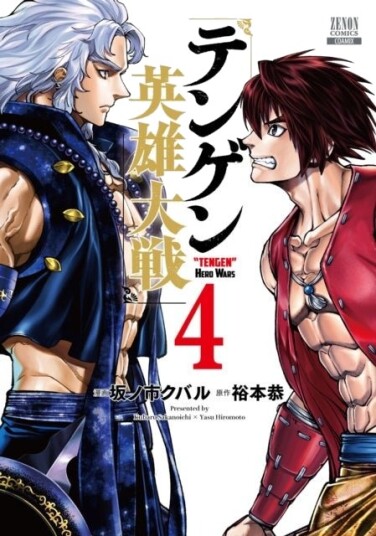 Tengen Hero Wars Vol.4 Tengen Hero Wars Vol.4