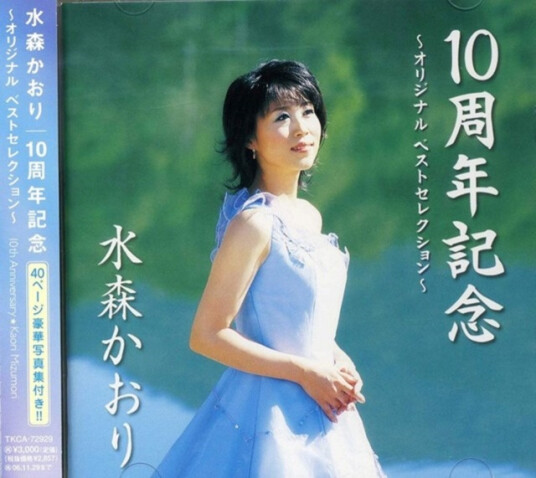 Kaori Mizumori  10th Anniversary Best & Original  CD