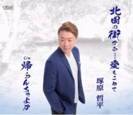 Tsukahara Teppei  Kitaguni No Machi Karaai Wo Komete  CD