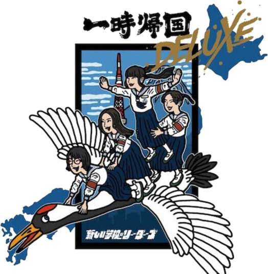 Atarashii Gakko! (new School Leaders) Ichiji Kikoku CD
