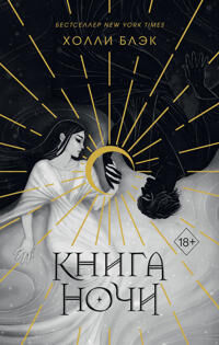 Blek Kholli Kniga nochi