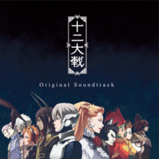 Juuni Taisen CD