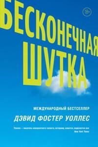 Wallace, David Beskonechnaja shutka (5170963556)