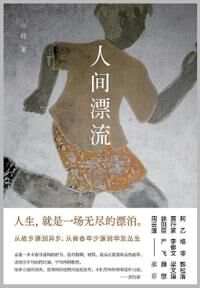 小杜 人间漂流 (1087919002)