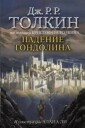 Tolkien John Ronald Reuel Padenie Gondolina