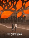 An Autumn's Tale (1987) Bluray