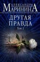 Marinina Alexandra Drugaja pravda. Tom 2