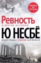 Nesbo Jo Revnost i drugie istorii