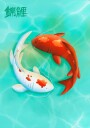 Koi Love Poster Plakat / 40x50cm