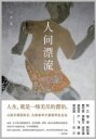 小杜 人间漂流 (1087919002)