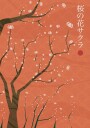 Sakura no hana Poster Plakat / 40x50cm