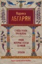 Abgarjan Narine S neba upali tri jabloka. Ljudi kotorye vsegda so mnoj. Zulali
