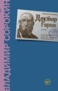 Sorokin Vladimir Doktor Garin