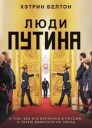 Belton Catherine Ljudi putina