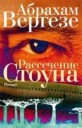 Verghese Abraham Rassechenie Stouna