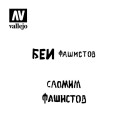 Vallejo Stencils Soviet Slogans WWII No.1 1/35