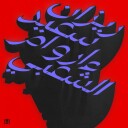 Rizan Said Ma Waraa Al Shaabi Vinyl