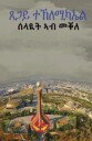 Teclemicael Tsegai ሰላዪት ኣብ መቐለ