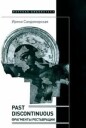 Sandomirskaja Irina Past discontinuous. Fragmenty restavratsii