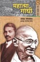 LELYVELD JOSEPH Mahatma Gandhi Ani Tyancha Bharatiya Sangharsh