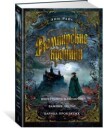 Rajs E. Vampirskie khroniki. Intervju s vampirom. Vampir Lestat. Tsaritsa Prokljatykh