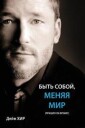 Heer Dain БЫТЬ СОБОЙ МЕНЯЯ МИР