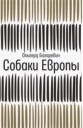 Bakharevich Olgerd Sobaki Evropy
