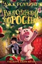 Rowling J K Rozhdestvenskij porosenok