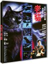 The Cat 1991 Bluray