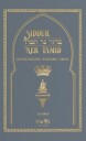 Siddur Ner Tamid - Shabbat Av Eitz Echad
