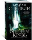 Staveley Brian Khroniki Netesanogo trona. Kniga 2. Ognennaja krov