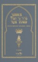 Echad, Eitz Siddur Ner Tamid  Weekday